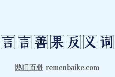 言言善果反义词是什么意思的图片